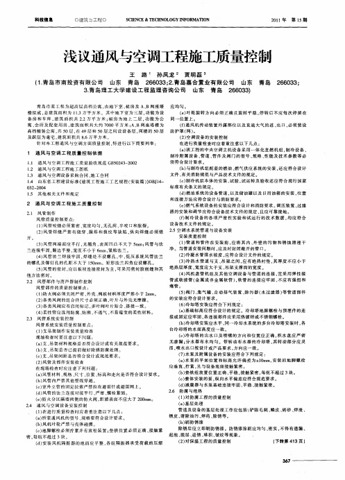 浅议通风与空调工程施工质量控制