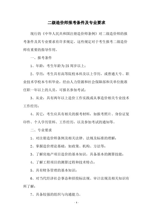 二级造价师报考条件及专业要求