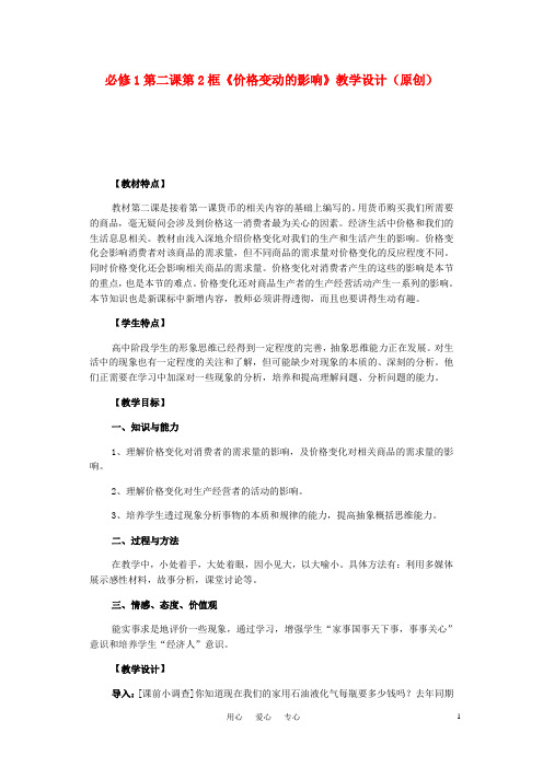 高中政治 价格变动 经济生活教案 新人教版必修1