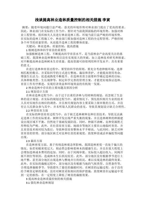 浅谈提高林业造林质量控制的相关措施 李寅