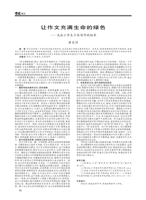让作文充满生命的绿色——浅谈小学生个性写作的培养