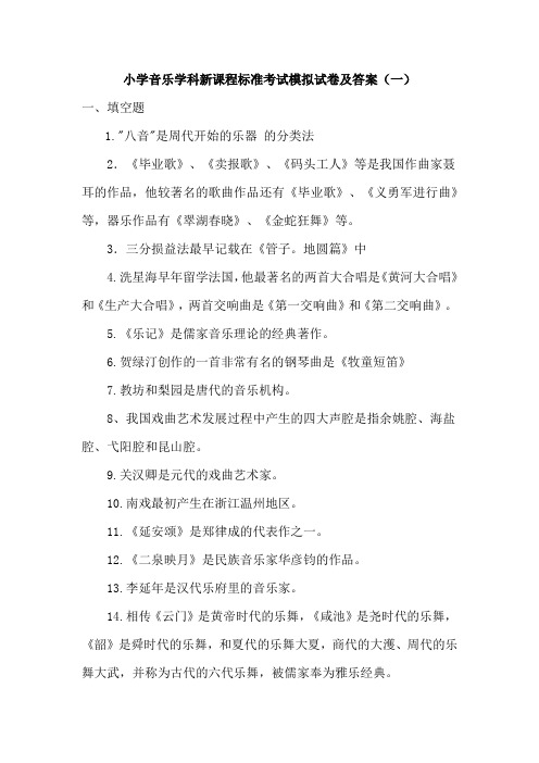 2021小学音乐学科新课程标准考试模拟试卷共五套(附答案)