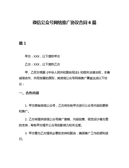 微信公众号网络推广协议合同6篇