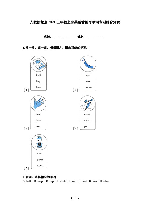 人教新起点2021三年级上册英语看图写单词专项综合知识