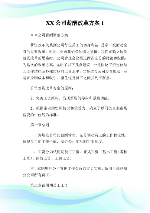 XX公司薪酬改革方案.doc