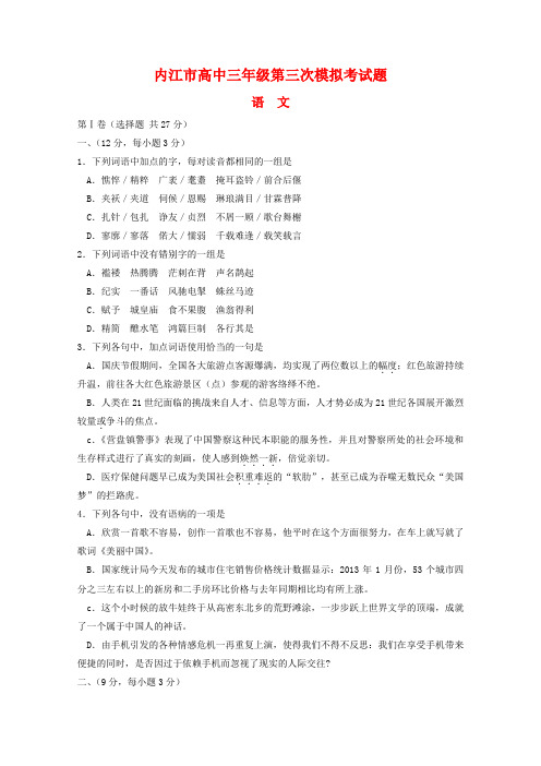 四川省内江市2020年高三语文第三次模拟考试试题(内江三模).doc