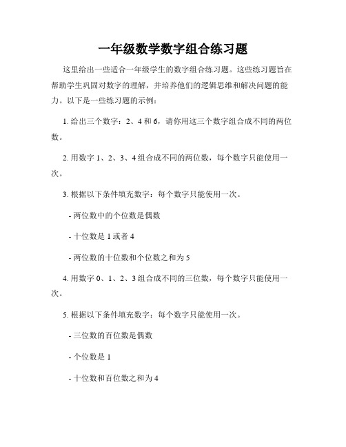 一年级数学数字组合练习题