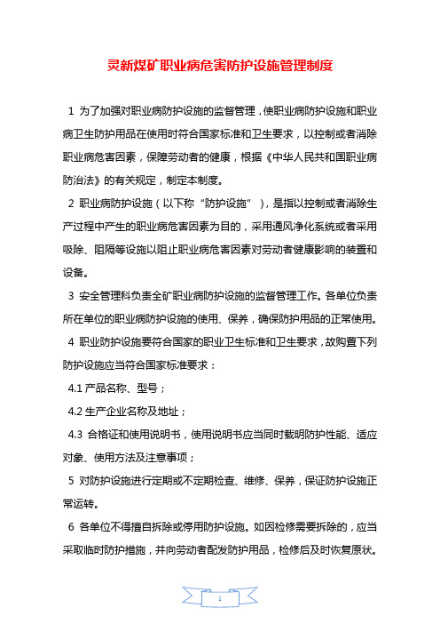 灵新煤矿职业病危害防护设施管理制度—【安全资料】.doc