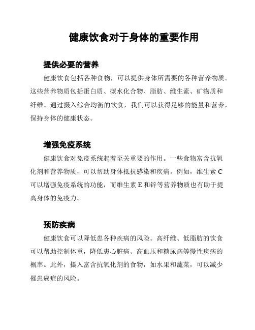 健康饮食对于身体的重要作用