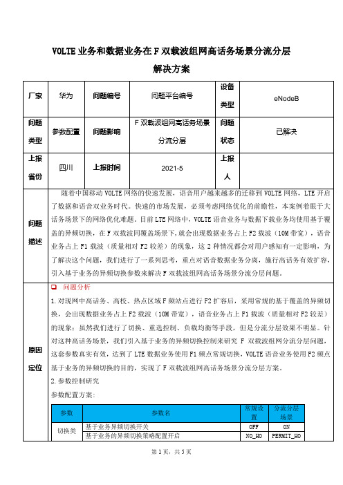 VOLTE-5月-VOLTE业务和数据业务在F双载波组网高话务场景分流分层解决方案V3——V