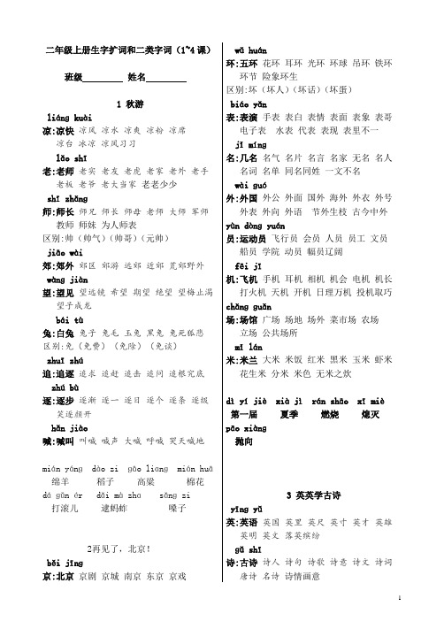 苏教版二年级上册第二单元生字词(扩词、二类字词)