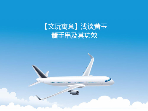【文玩寓意】浅谈黄玉髓手串及其功效