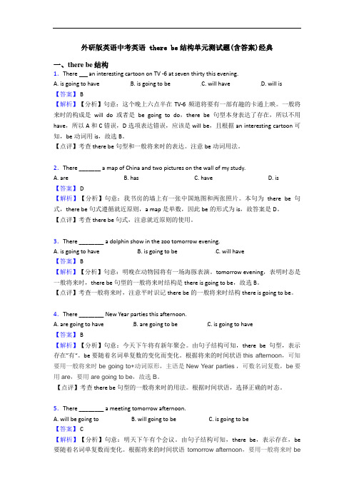 外研版英语中考英语 there be结构单元测试题(含答案)经典