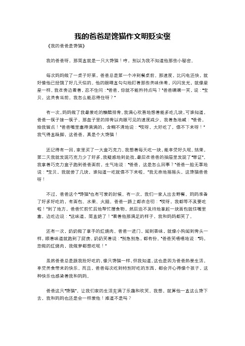 我的爸爸是馋猫作文明贬实褒