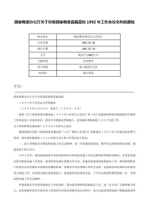 国家教委办公厅关于印发国家教委直属高校1992年工作会议文件的通知-教直厅[1992]4号