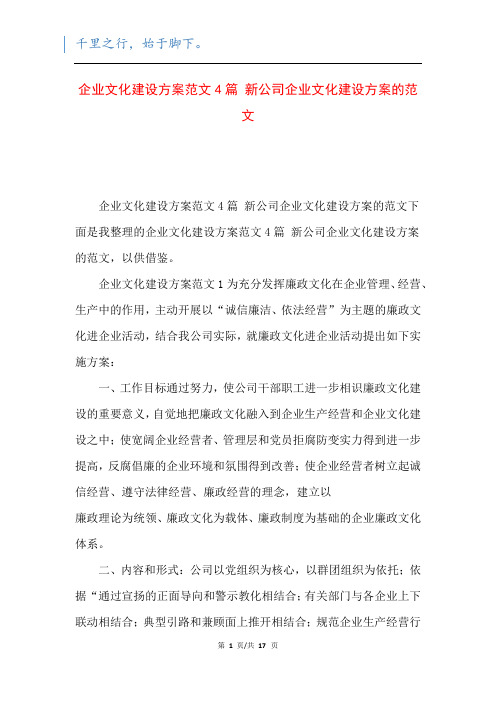 企业文化建设方案范文4篇 新公司企业文化建设方案的范文