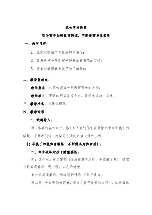 家长学校教案——引导孩子加强体育锻炼,不断提高身体素质