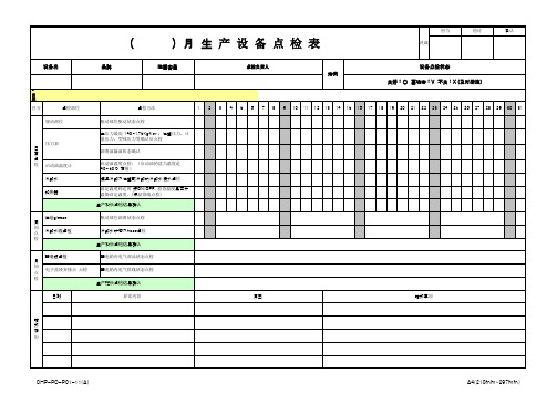 注塑机设备点检表