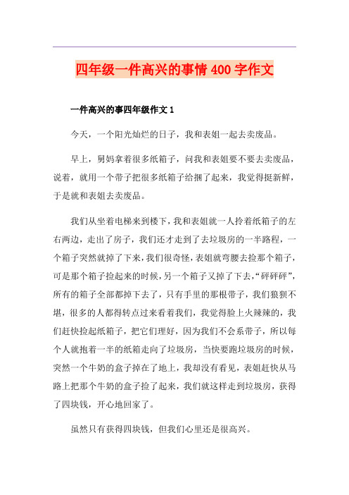 四年级一件高兴的事情400字作文