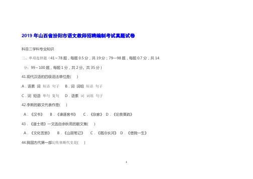 2019年山西省汾阳市语文教师招聘编制考试真题试卷