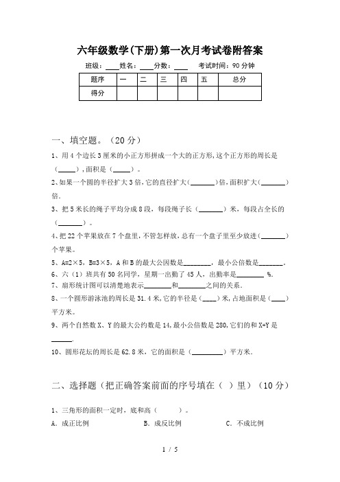 六年级数学(下册)第一次月考试卷附答案