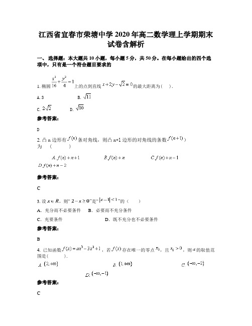 江西省宜春市荣塘中学2020年高二数学理上学期期末试卷含解析