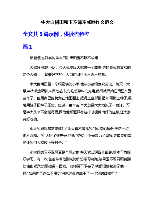 牛大自耕田和玉不琢不成器作文范文