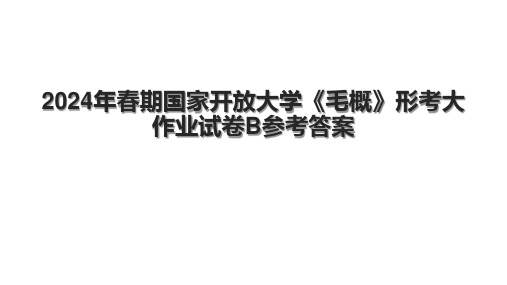 2024年春期国家开放大学《毛概》形考大作业试卷B参考答案.pptx