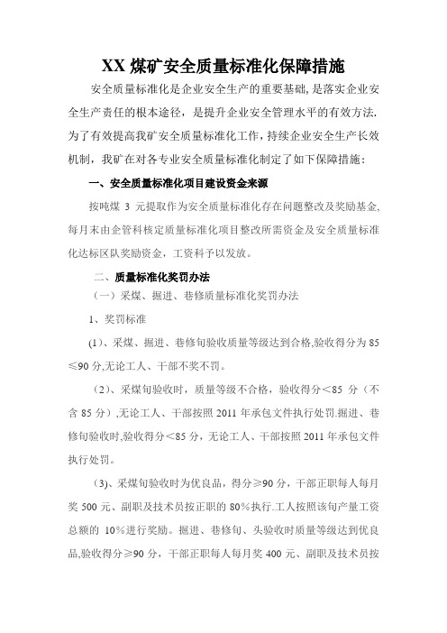 XX煤矿安全质量标准化保障措施