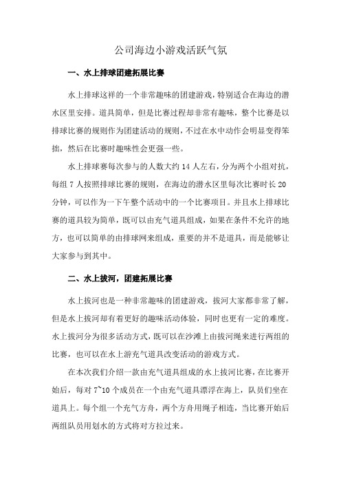 公司海边小游戏活跃气氛