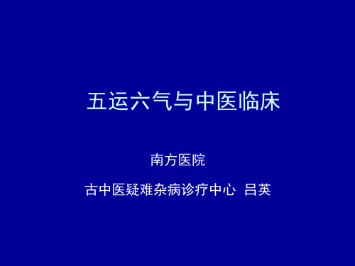 吕英医生谈五运六气与中医临床