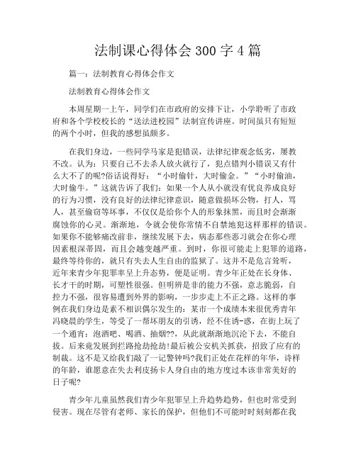 法制课心得体会300字4篇