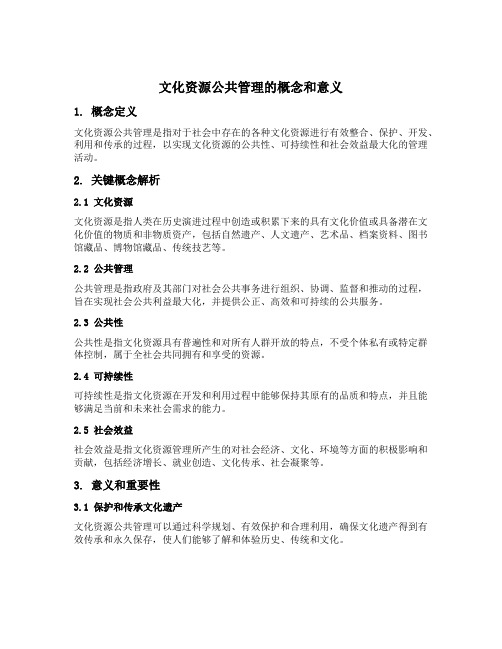 文化资源公共管理的概念和意义