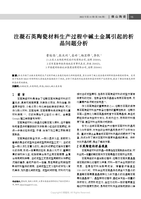 注凝石英陶瓷材料生产过程中碱土金属引起的析晶问题分析