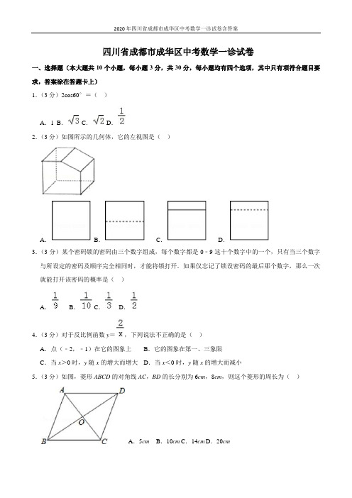 2020年四川省成都市成华区中考数学一诊试卷含答案