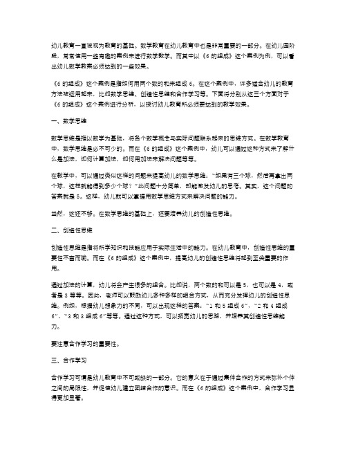 以《6的组成》为案例,幼儿数学教案二字必须要达到的效果