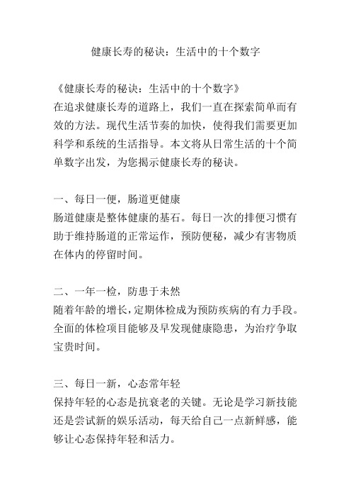 健康长寿的秘诀：生活中的十个数字