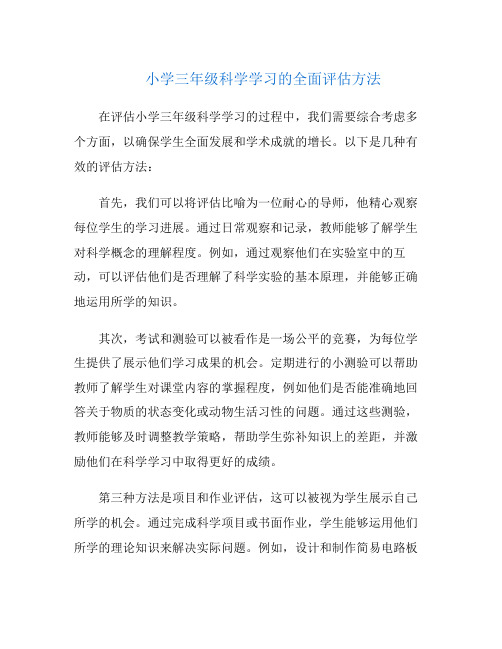 小学三年级科学学习的全面评估方法