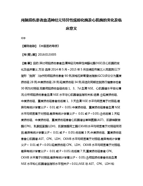 颅脑损伤患者血清神经元特异性烯醇化酶及心肌酶的变化及临床意义