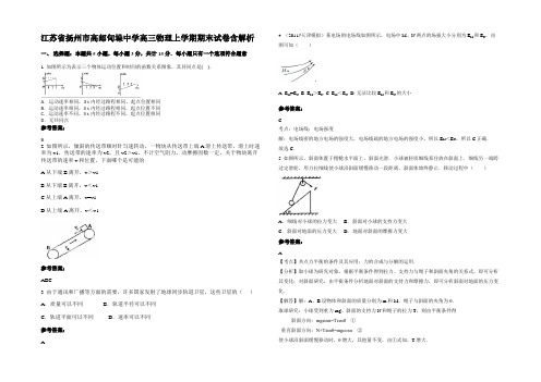 江苏省扬州市高邮甸垛中学高三物理上学期期末试卷带解析