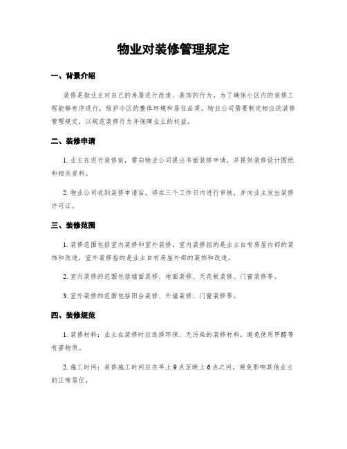 物业对装修管理规定