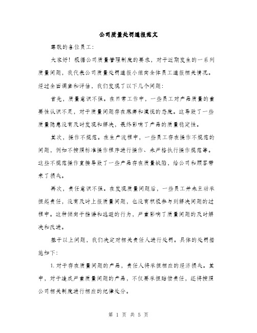 公司质量处罚通报范文（二篇）