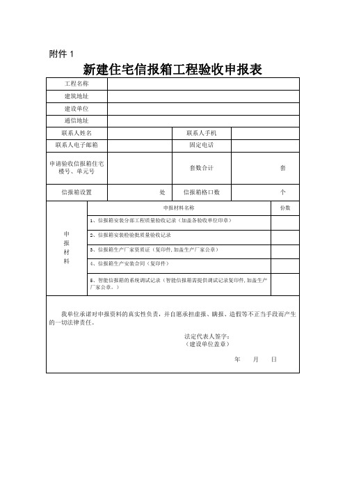 新建住宅信报箱工程验收申报表