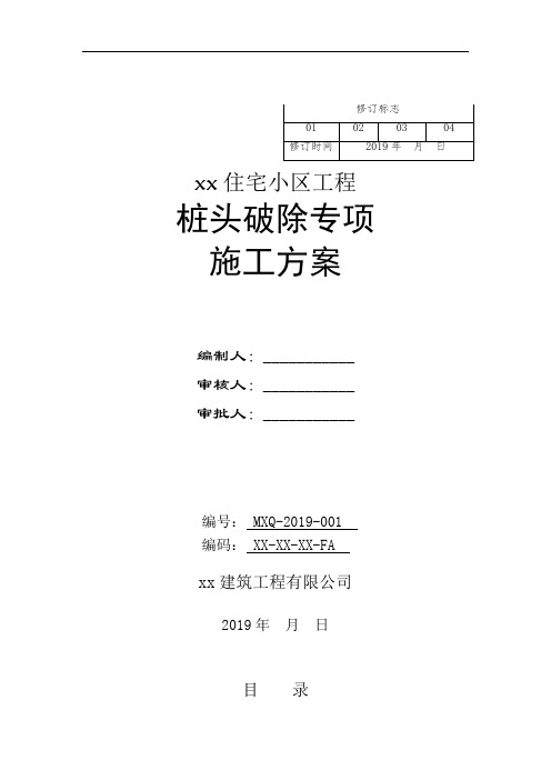 桩头破除施工方案