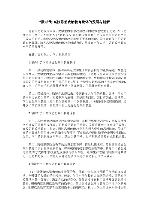 “微时代”高校思想政治教育载体的发展与创新