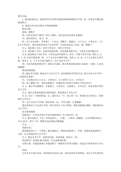 《游戏公平》教案