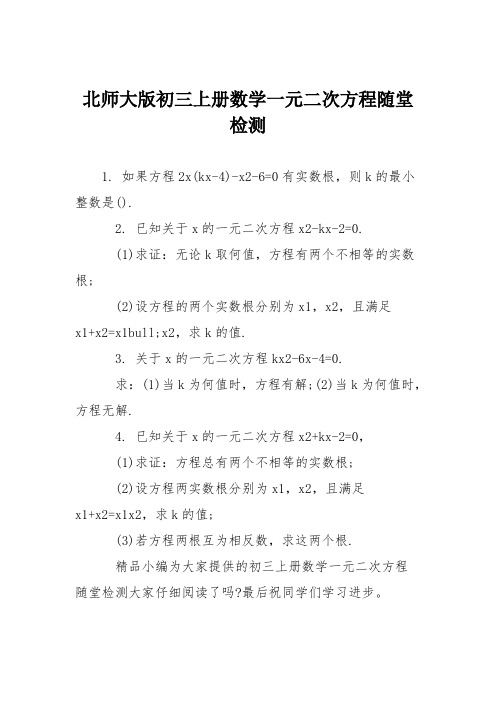 北师大版初三上册数学一元二次方程随堂检测