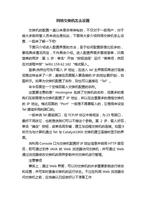 网络交换机怎么设置