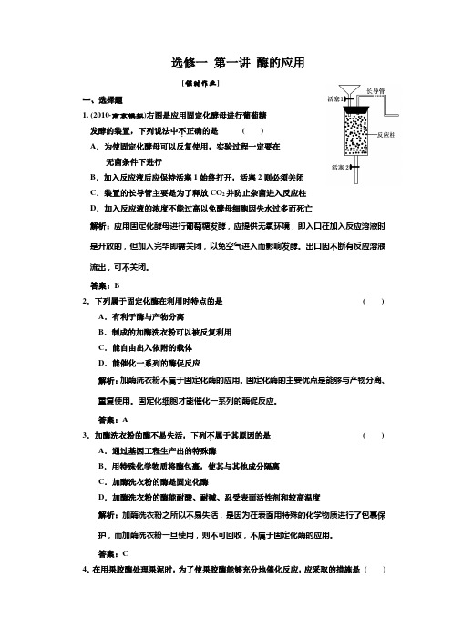 高中生物一轮复习(三维设计)选修① 第一讲 酶的应用 课时作业