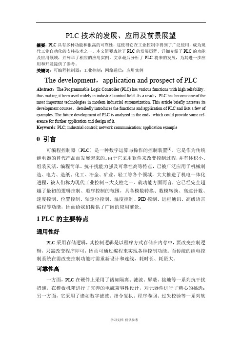 PLC技术的发展、应用及前景展望